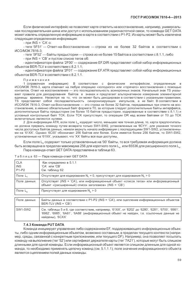 ГОСТ Р ИСО/МЭК 7816-4-2013, страница 65