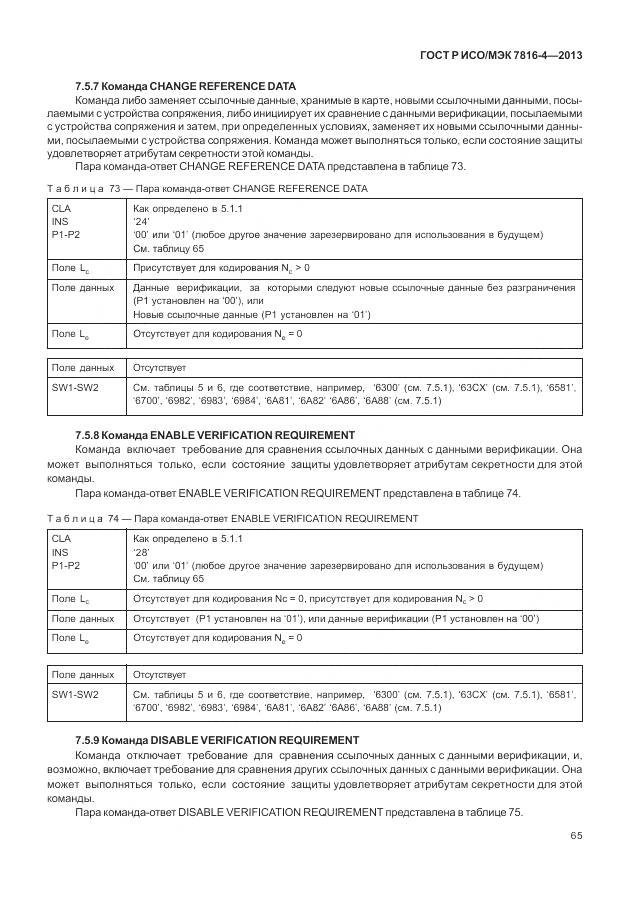ГОСТ Р ИСО/МЭК 7816-4-2013, страница 71