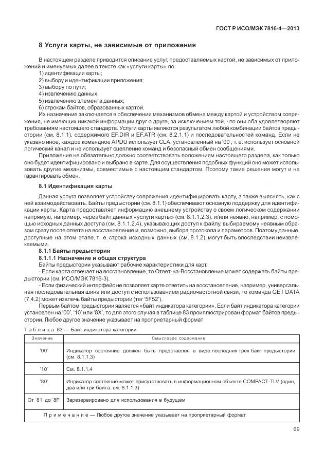 ГОСТ Р ИСО/МЭК 7816-4-2013, страница 75