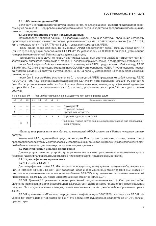 ГОСТ Р ИСО/МЭК 7816-4-2013, страница 79