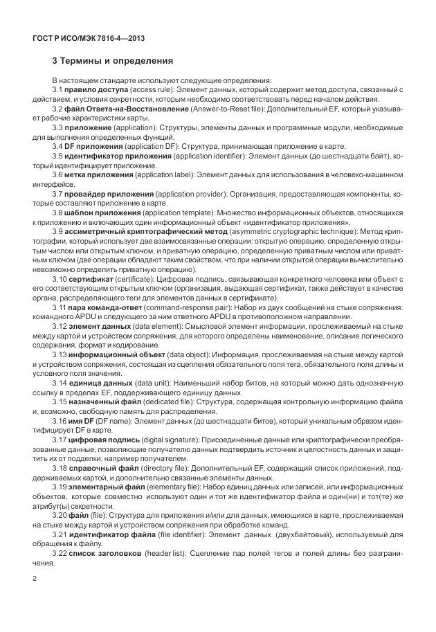 ГОСТ Р ИСО/МЭК 7816-4-2013, страница 8