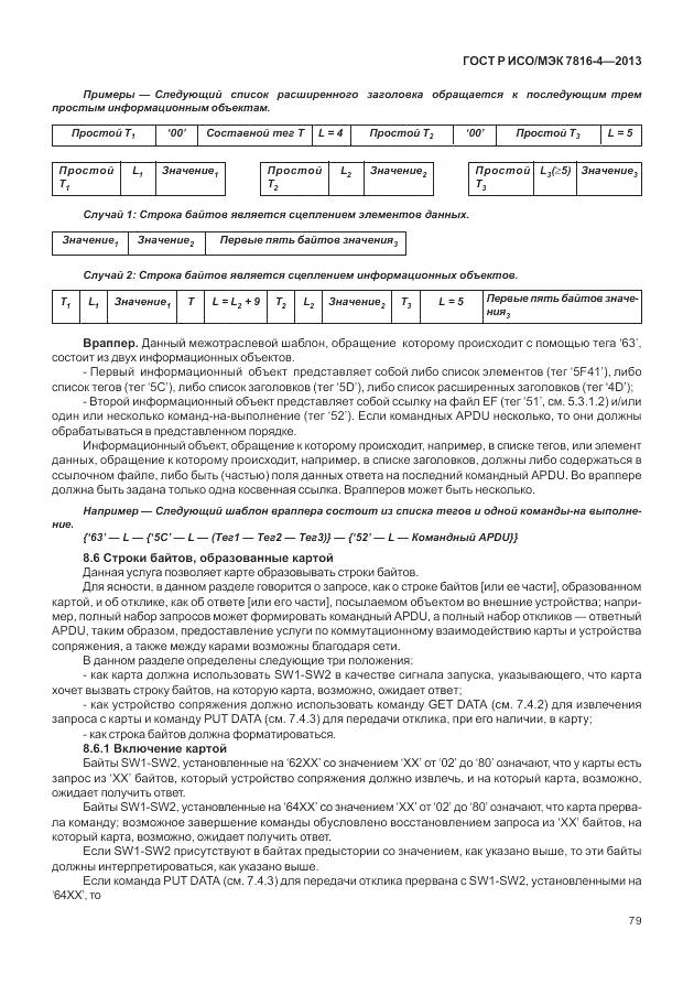 ГОСТ Р ИСО/МЭК 7816-4-2013, страница 85