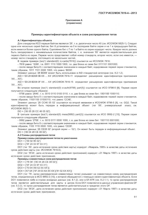 ГОСТ Р ИСО/МЭК 7816-4-2013, страница 87