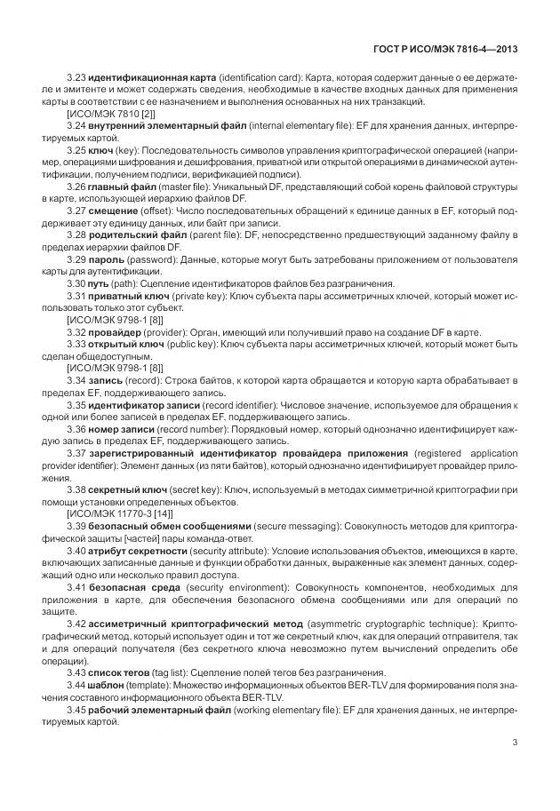 ГОСТ Р ИСО/МЭК 7816-4-2013, страница 9