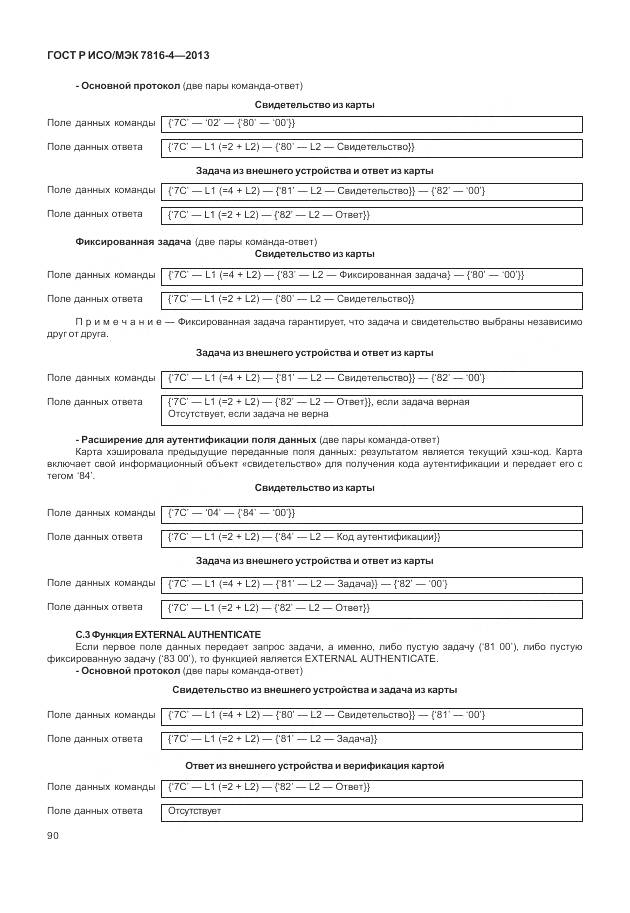 ГОСТ Р ИСО/МЭК 7816-4-2013, страница 96