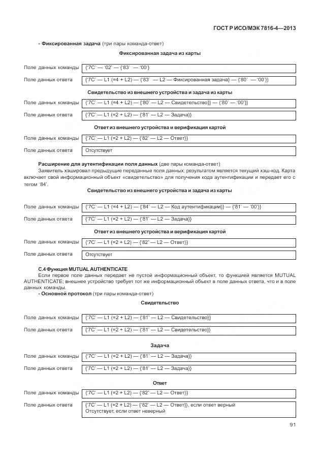 ГОСТ Р ИСО/МЭК 7816-4-2013, страница 97