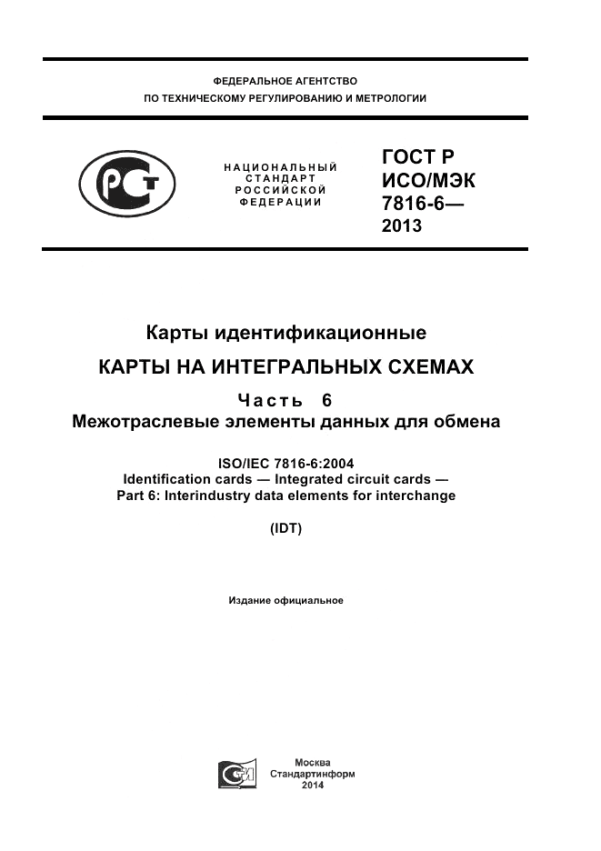 ГОСТ Р ИСО/МЭК 7816-6-2013, страница 1