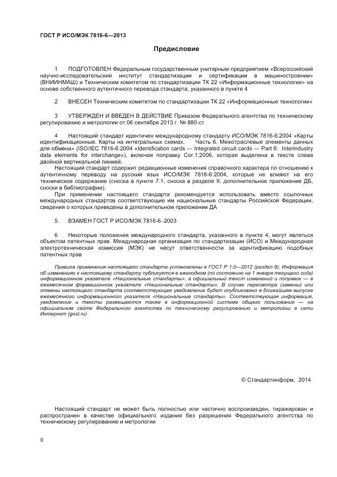 ГОСТ Р ИСО/МЭК 7816-6-2013, страница 2