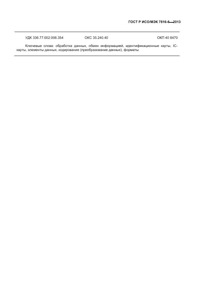ГОСТ Р ИСО/МЭК 7816-6-2013, страница 29