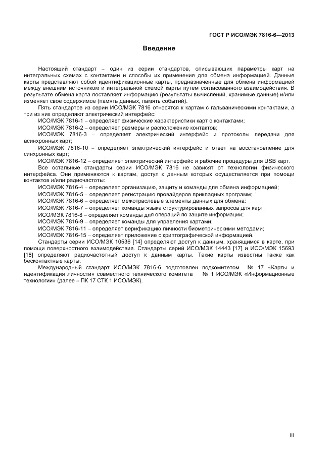 ГОСТ Р ИСО/МЭК 7816-6-2013, страница 3
