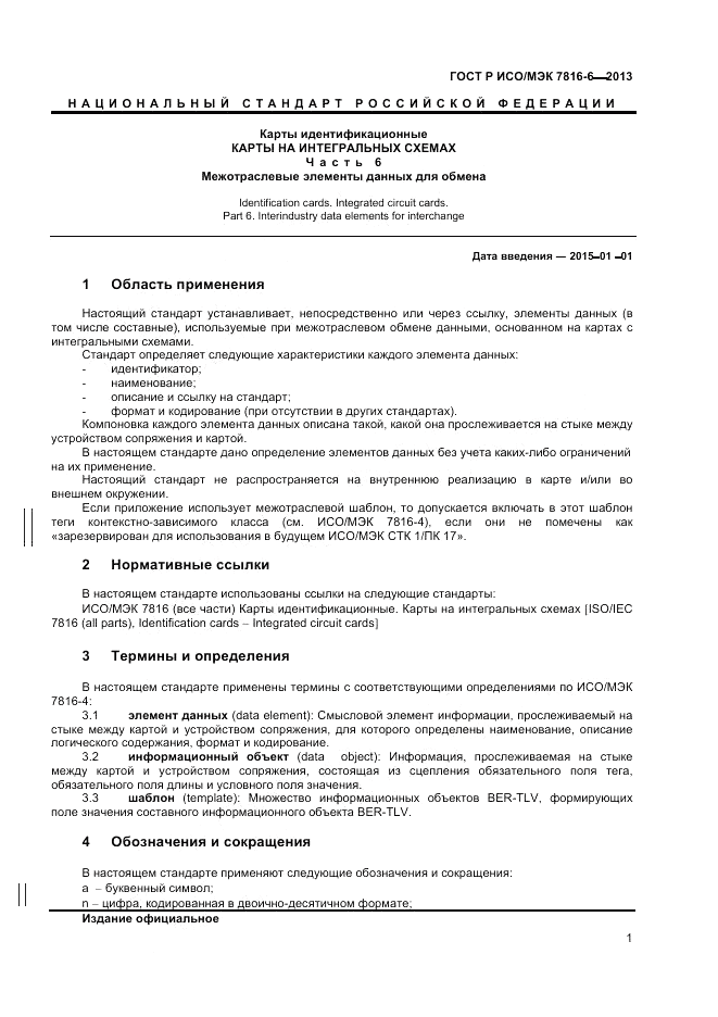 ГОСТ Р ИСО/МЭК 7816-6-2013, страница 5