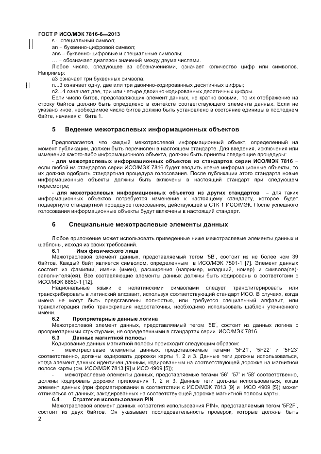ГОСТ Р ИСО/МЭК 7816-6-2013, страница 6
