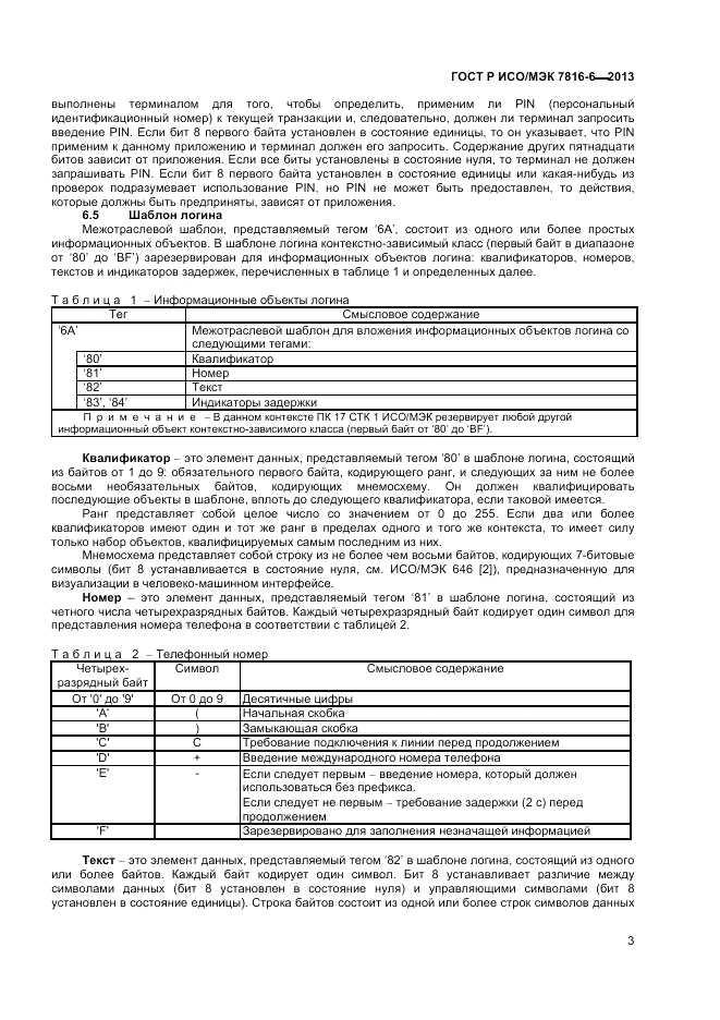ГОСТ Р ИСО/МЭК 7816-6-2013, страница 7