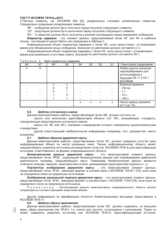 ГОСТ Р ИСО/МЭК 7816-6-2013, страница 8