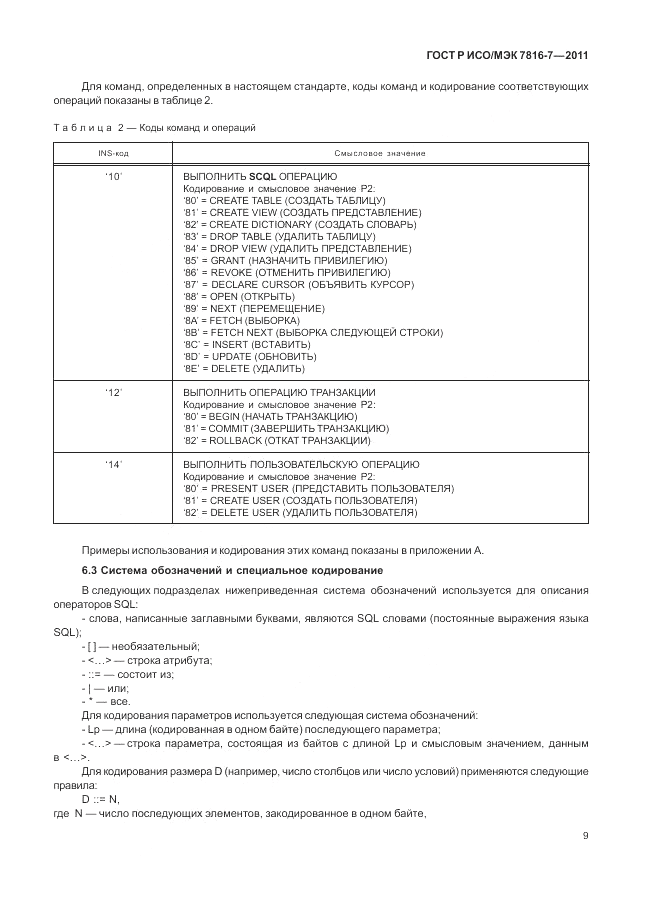 ГОСТ Р ИСО/МЭК 7816-7-2011, страница 13