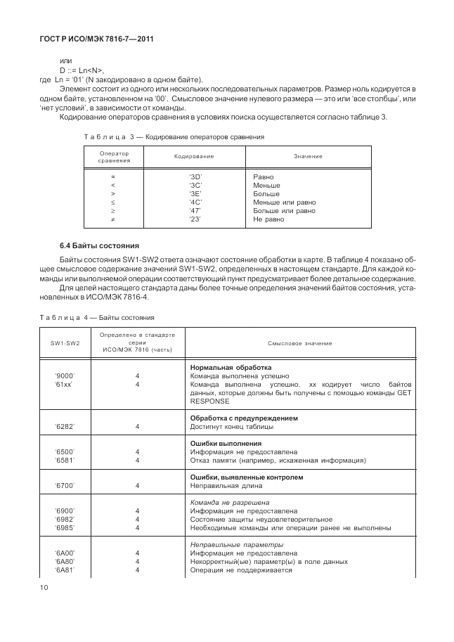 ГОСТ Р ИСО/МЭК 7816-7-2011, страница 14