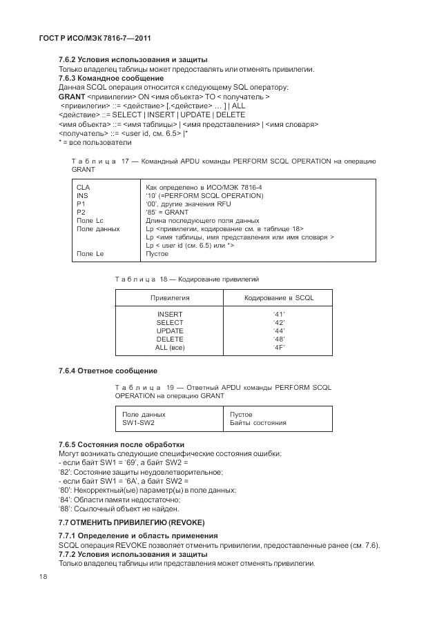 ГОСТ Р ИСО/МЭК 7816-7-2011, страница 22