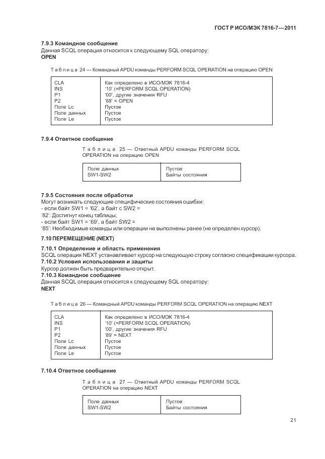 ГОСТ Р ИСО/МЭК 7816-7-2011, страница 25