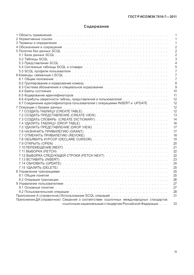 ГОСТ Р ИСО/МЭК 7816-7-2011, страница 3