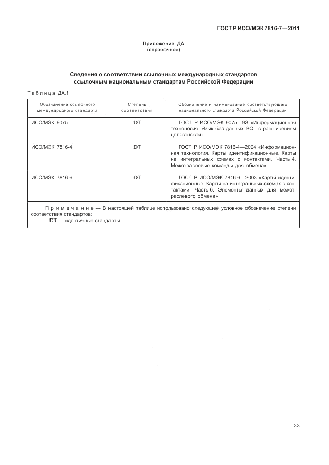 ГОСТ Р ИСО/МЭК 7816-7-2011, страница 37