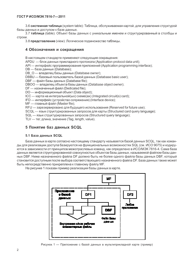 ГОСТ Р ИСО/МЭК 7816-7-2011, страница 6