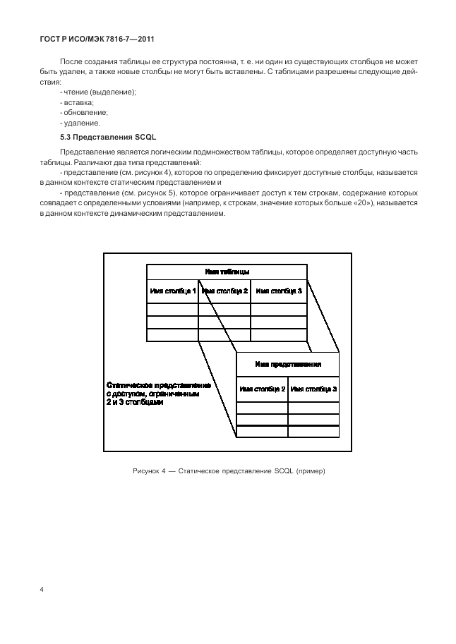 ГОСТ Р ИСО/МЭК 7816-7-2011, страница 8