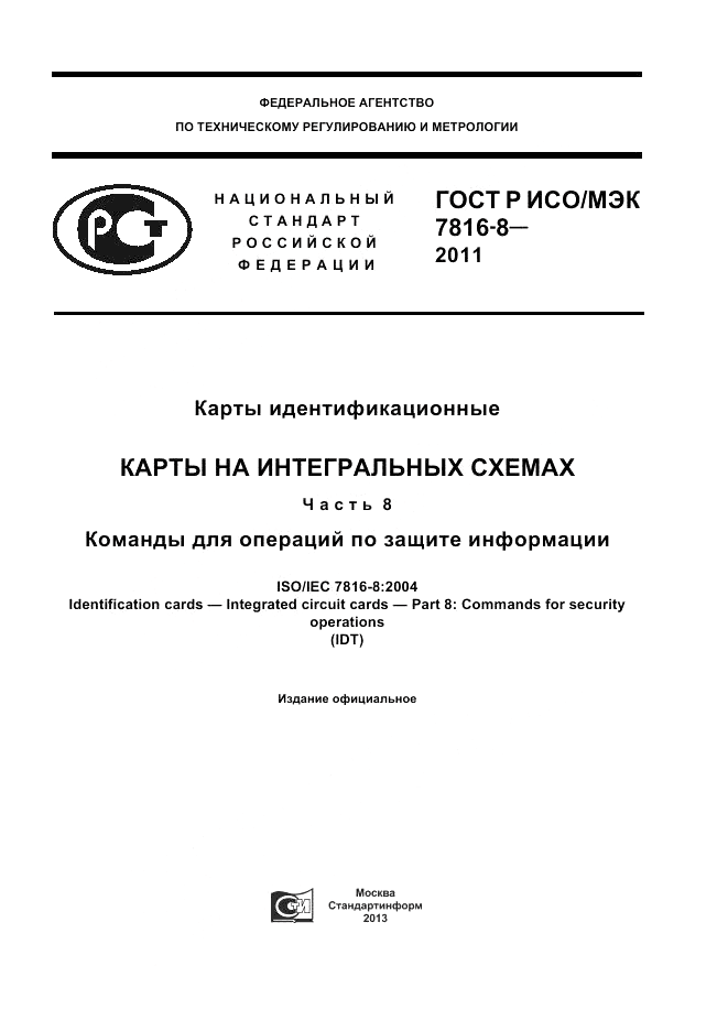 ГОСТ Р ИСО/МЭК 7816-8-2011, страница 1