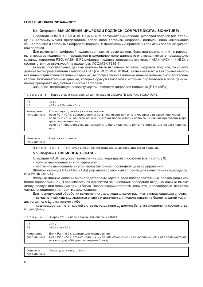 ГОСТ Р ИСО/МЭК 7816-8-2011, страница 10