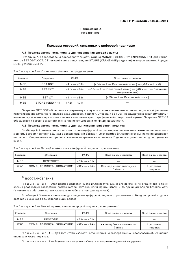 ГОСТ Р ИСО/МЭК 7816-8-2011, страница 13