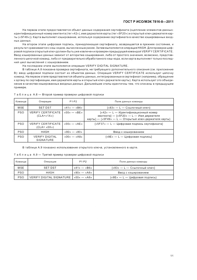 ГОСТ Р ИСО/МЭК 7816-8-2011, страница 15