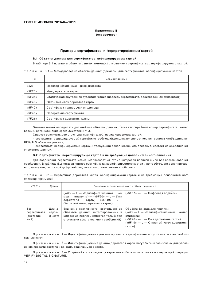 ГОСТ Р ИСО/МЭК 7816-8-2011, страница 16
