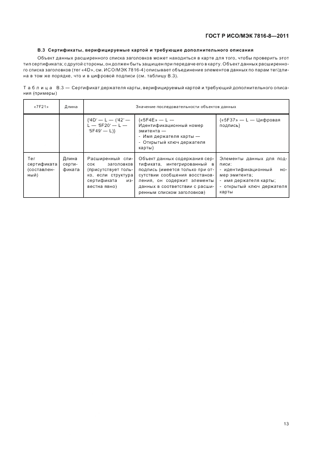 ГОСТ Р ИСО/МЭК 7816-8-2011, страница 17