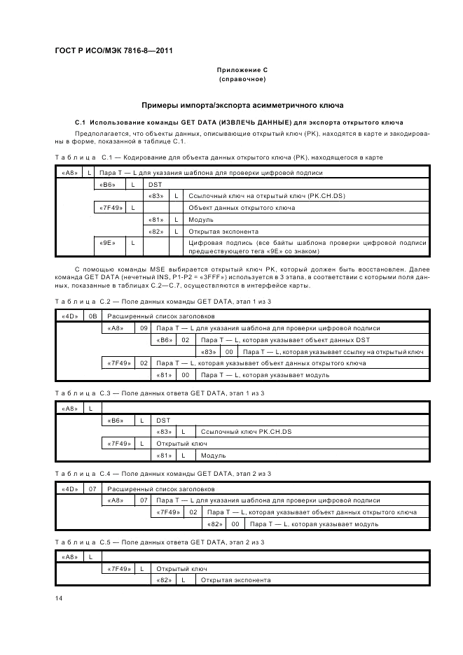 ГОСТ Р ИСО/МЭК 7816-8-2011, страница 18