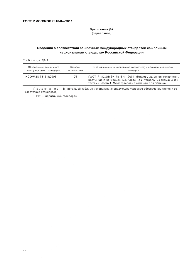 ГОСТ Р ИСО/МЭК 7816-8-2011, страница 20