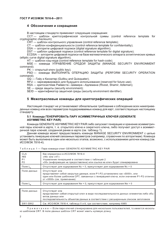 ГОСТ Р ИСО/МЭК 7816-8-2011, страница 6
