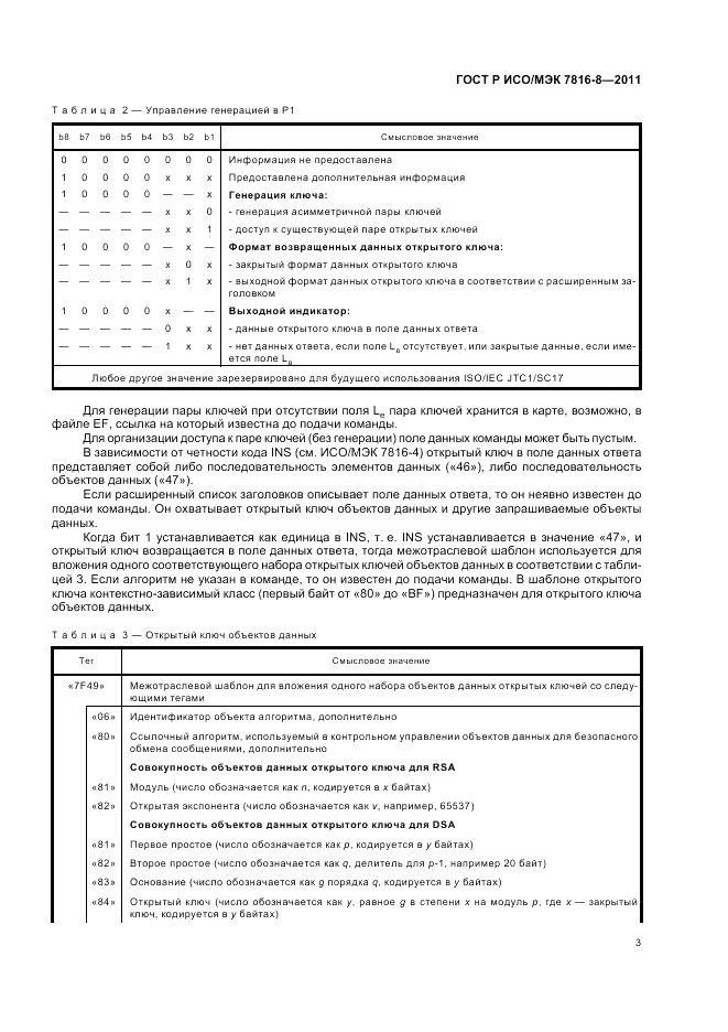 ГОСТ Р ИСО/МЭК 7816-8-2011, страница 7