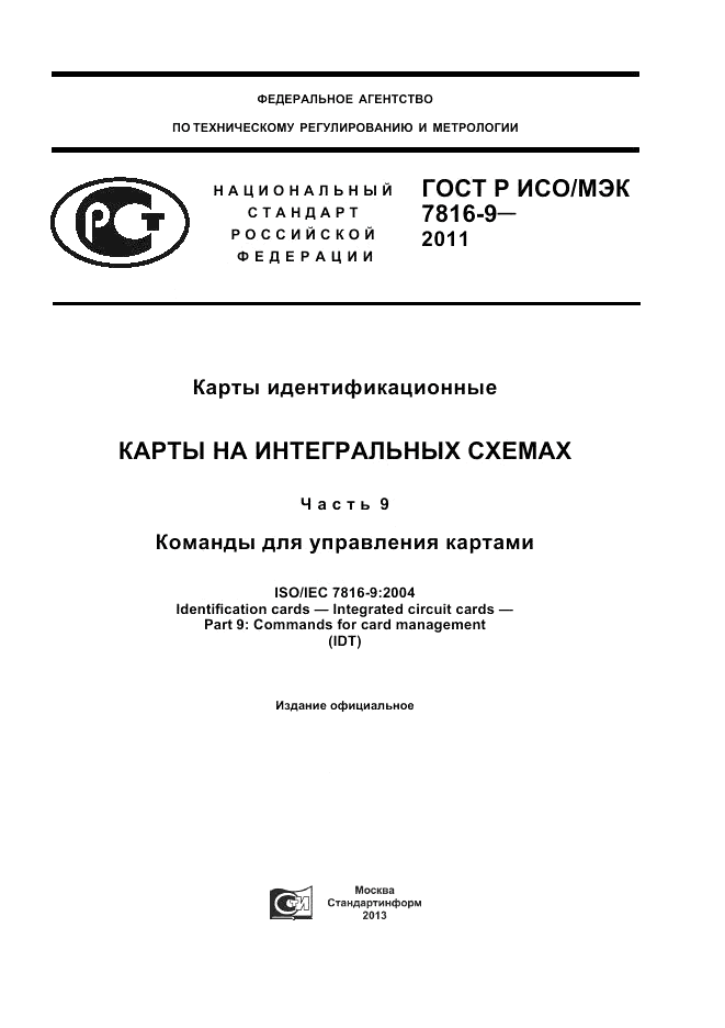 ГОСТ Р ИСО/МЭК 7816-9-2011, страница 1