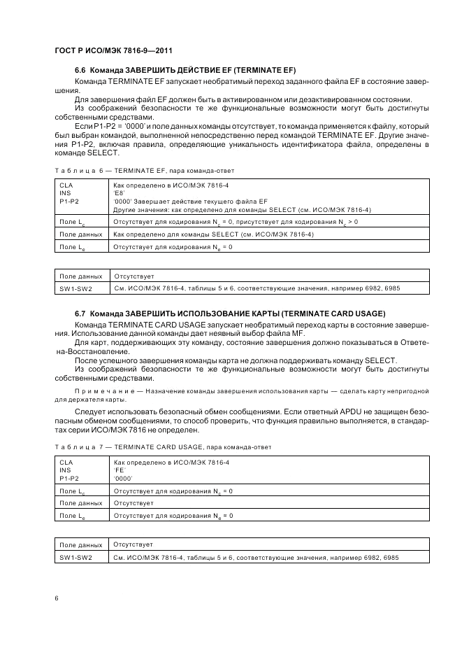 ГОСТ Р ИСО/МЭК 7816-9-2011, страница 10