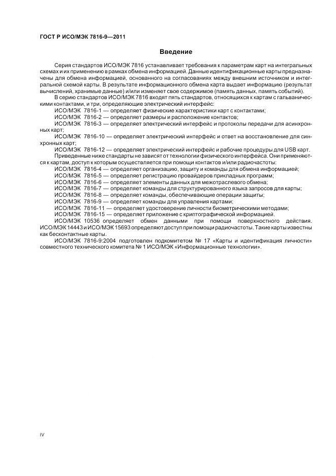 ГОСТ Р ИСО/МЭК 7816-9-2011, страница 4