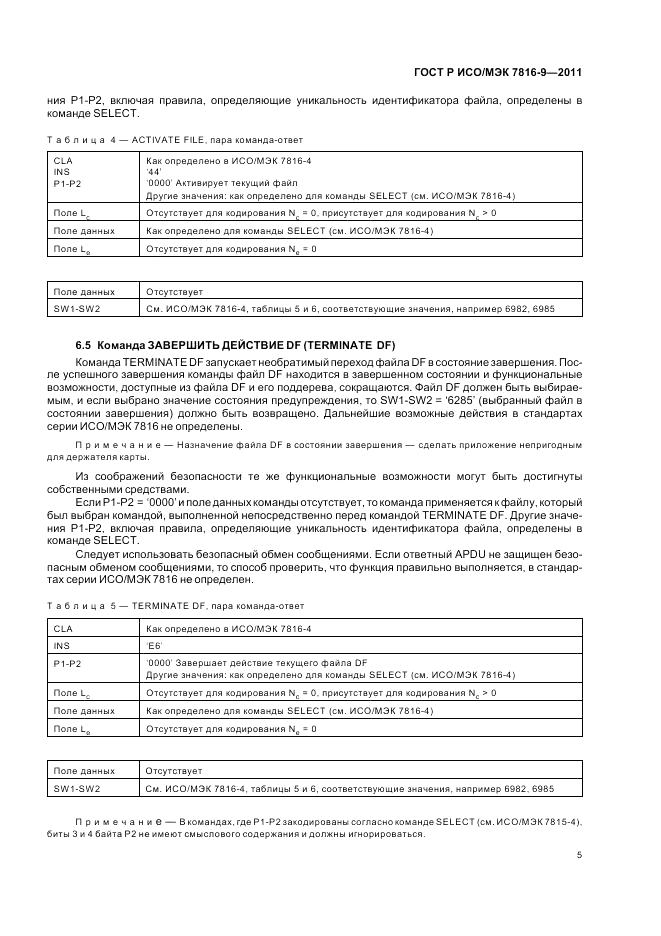 ГОСТ Р ИСО/МЭК 7816-9-2011, страница 9