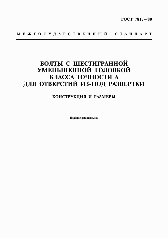 ГОСТ 7817-80, страница 1