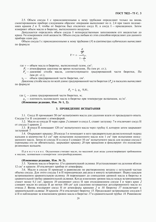 ГОСТ 7822-75, страница 3