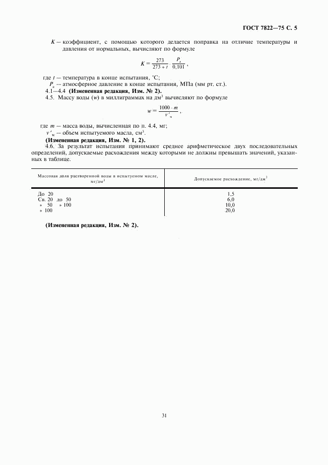 ГОСТ 7822-75, страница 5