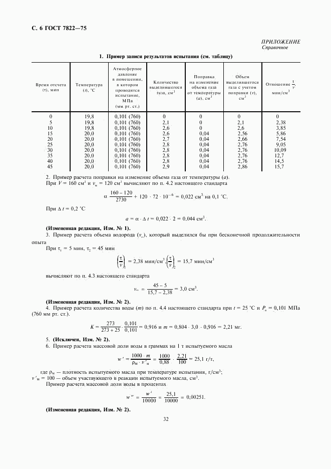 ГОСТ 7822-75, страница 6