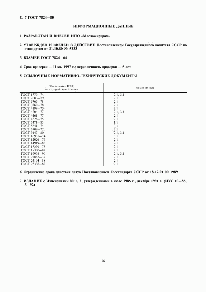 ГОСТ 7824-80, страница 7