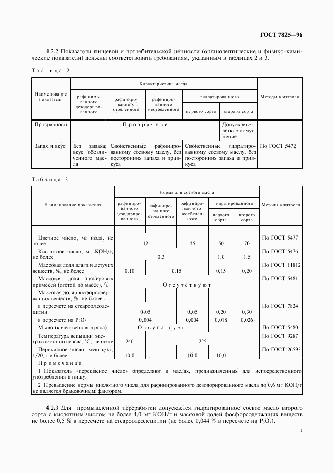 ГОСТ 7825-96, страница 5