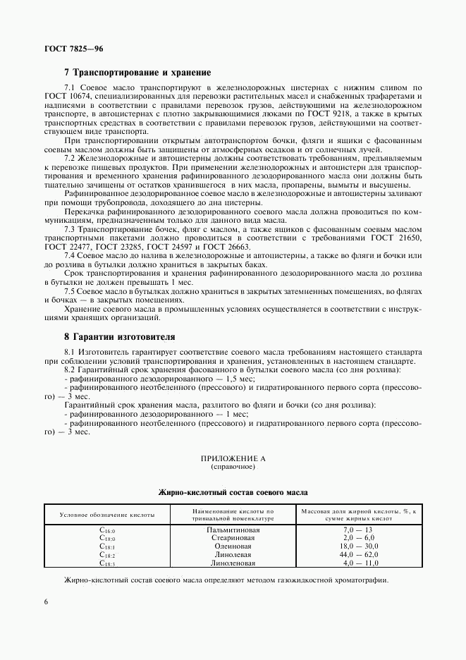 ГОСТ 7825-96, страница 8