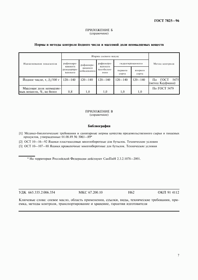 ГОСТ 7825-96, страница 9