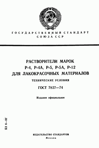 ГОСТ 7827-74, страница 1