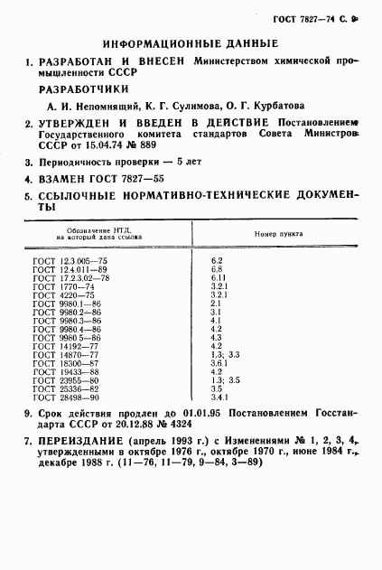 ГОСТ 7827-74, страница 10